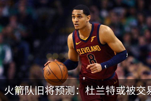 火箭队旧将预测：杜兰特或被交易！3队有意抢人，难在航天城终老