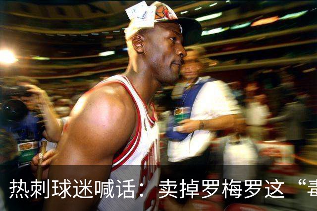 热刺球迷喊话：卖掉罗梅罗这“毒瘤”，抢下布罗比就赚翻