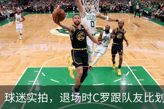 球迷实拍，退场时C罗跟队友比划大家只会横传，随后队友加速走开