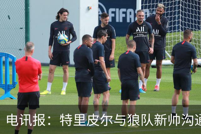 电讯报：特里皮尔与狼队新帅沟通后，现在打消了离队的念头