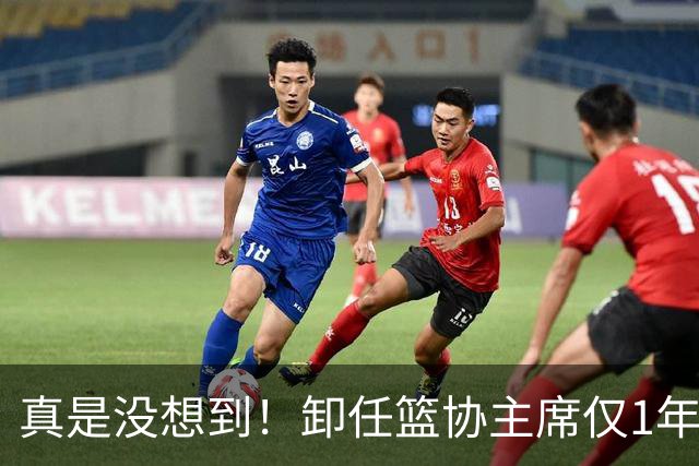 真是没想到！卸任篮协主席仅1年，45岁姚明近况曝光！原来易建联3年前的那句评价早就说对了