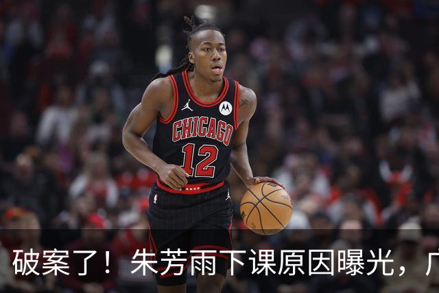 破案了！朱芳雨下课原因曝光，广东王朝断档5年，周鹏或出任副总