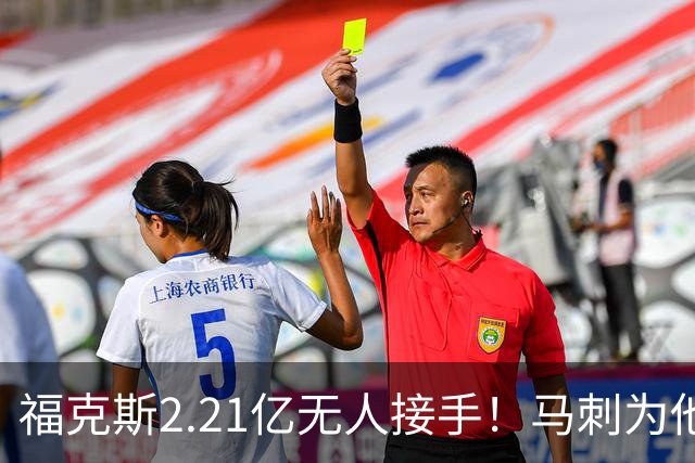 福克斯2.21亿无人接手！马刺为他遮羞：文班降薪5100万，哈珀愿替补