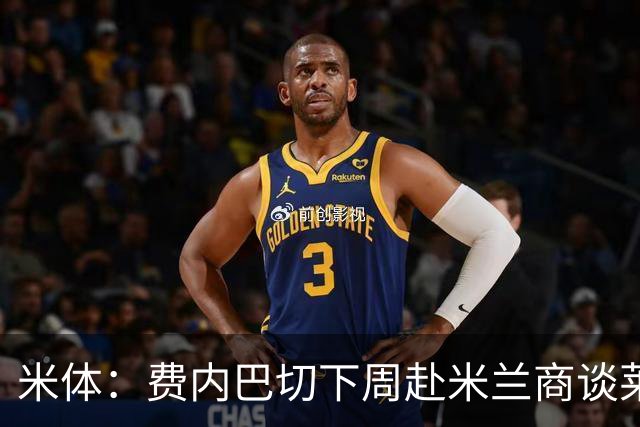 米体：费内巴切下周赴米兰商谈莱奥转会，价格可能低于4000万欧