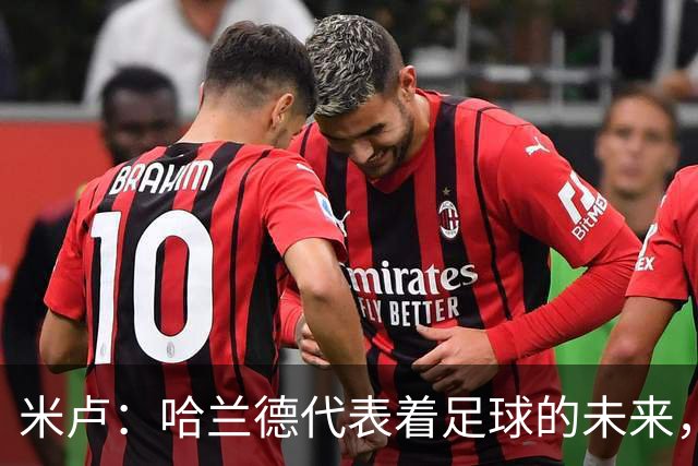 米卢：哈兰德代表着足球的未来，梅西和姆巴佩进球数会是本届前二