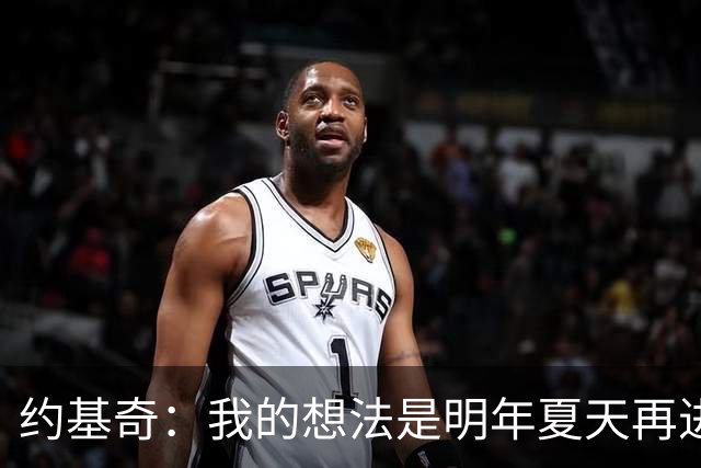 约基奇：我的想法是明年夏天再进行续约 并在掘金度过余下生涯