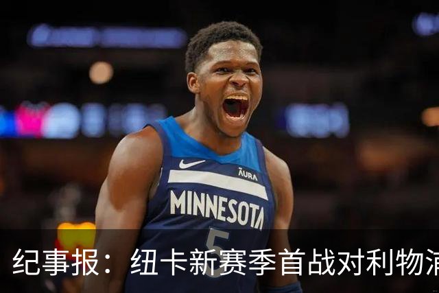 纪事报：纽卡新赛季首战对利物浦，球迷将打出TIFO致敬凯文·基冈