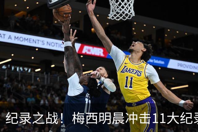 纪录之战！梅西明晨冲击11大纪录，历史射手王+6届助攻+助攻王！