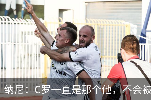 纳尼：C罗一直是那个他，不会被言论吓倒，他永远会拿出回应