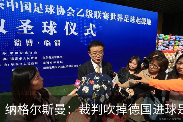 纳格尔斯曼：裁判吹掉德国进球是丑闻 我绝不会辞职的