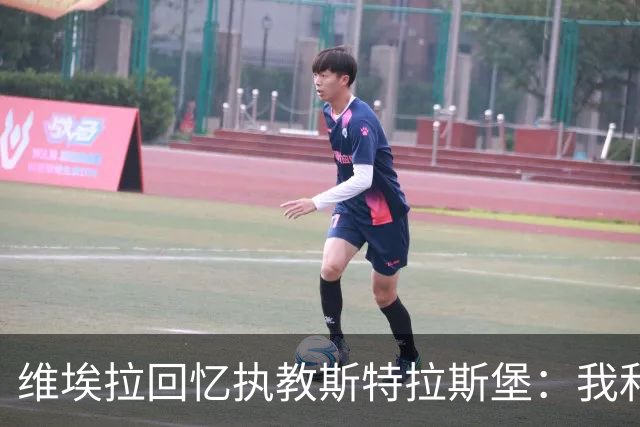 维埃拉回忆执教斯特拉斯堡：我和球迷一样，不习惯BlueCo那种管理