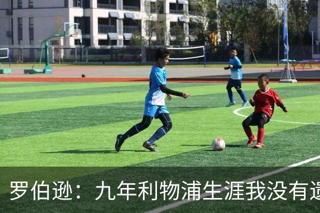 罗伯逊：九年利物浦生涯我没有遗憾，这是我人生当中最璀璨的篇章