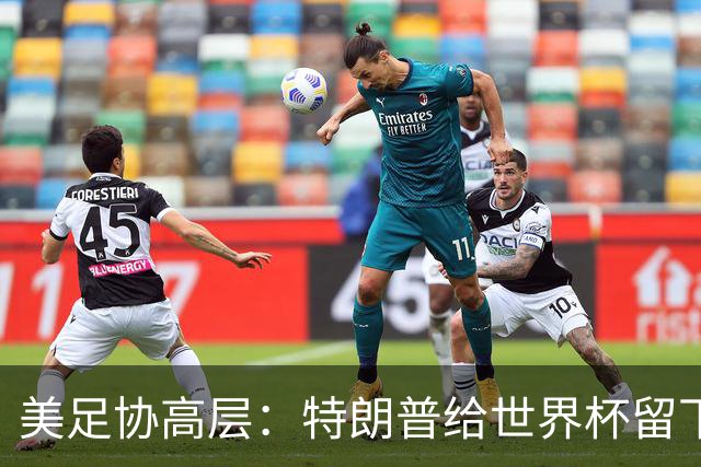 美足协高层：特朗普给世界杯留下道德污点，因凡蒂诺过于卑躬屈膝
