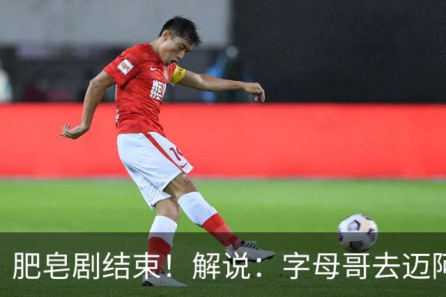 肥皂剧结束！解说：字母哥去迈阿密 仅仅是第一块多米诺骨牌