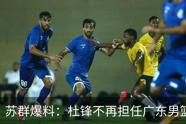 苏群爆料：杜锋不再担任广东男篮主帅，并且说出一个充分的理由