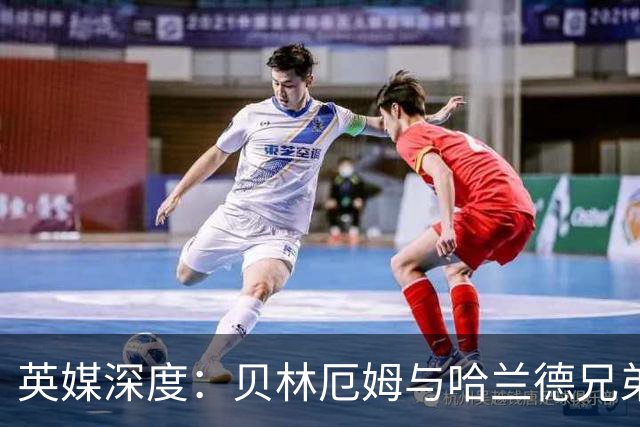 英媒深度：贝林厄姆与哈兰德兄弟情 对抗有毒男性气概的良药