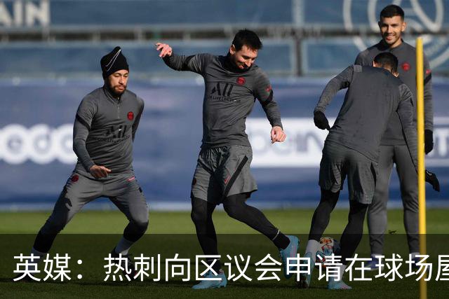 英媒：热刺向区议会申请在球场屋顶安装3800块太阳能电池板