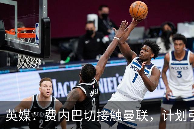 英媒：费内巴切接触曼联，计划引进英格兰前锋拉什福德
