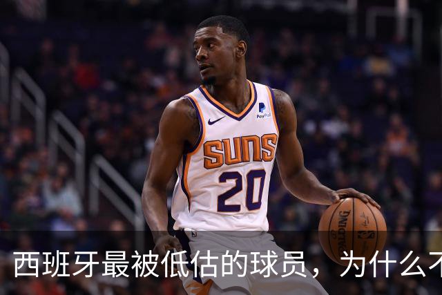 西班牙最被低估的球员，为什么不去豪门？
