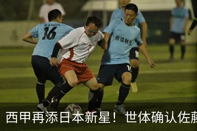 西甲再添日本新星！世体确认佐藤龙之介抵达瓦伦西亚，体检签约流程即刻开启