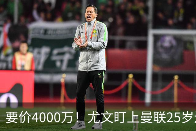 要价4000万！尤文盯上曼联25岁边缘前锋，这笔交易能成吗？