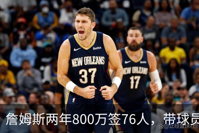 詹姆斯两年800万签76人，带球员选项，球队实力榜飙至第5