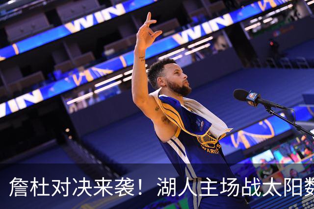 詹杜对决来袭！湖人主场战太阳数据示难逃连败