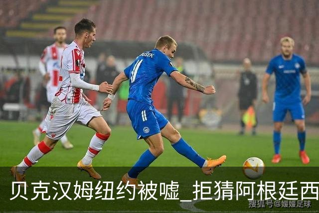 贝克汉姆纽约被嘘 拒猜阿根廷西班牙谁夺冠