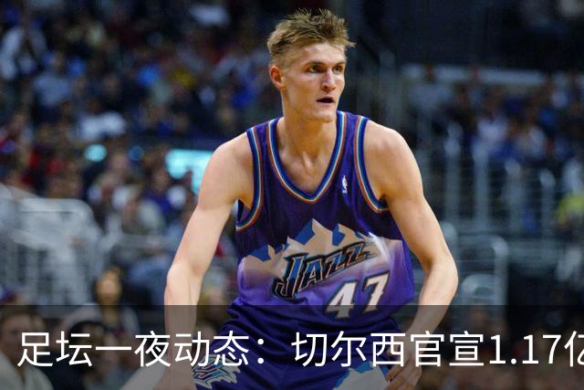足坛一夜动态：切尔西官宣1.17亿标王！41岁墨西哥门神宣布退役