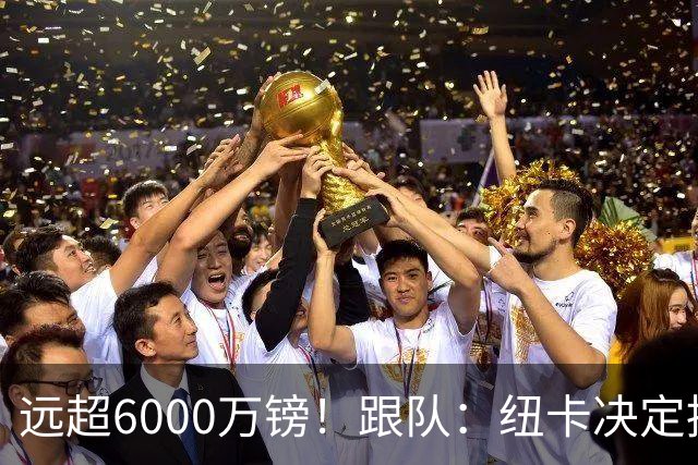 远超6000万镑！跟队：纽卡决定抬高吉马良斯价码，预计拒枪手报价