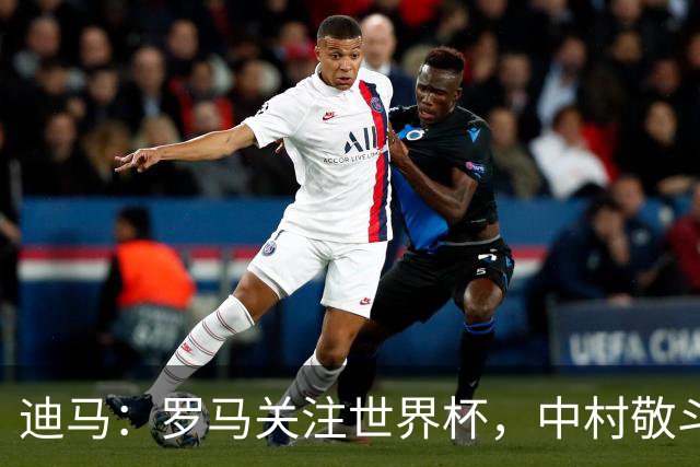 迪马：罗马关注世界杯，中村敬斗可能成引援目标，还有意萨默维尔