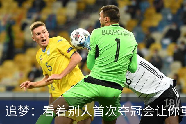 追梦：看着别人首次夺冠会让你重回首冠时刻 我记得那种感觉！