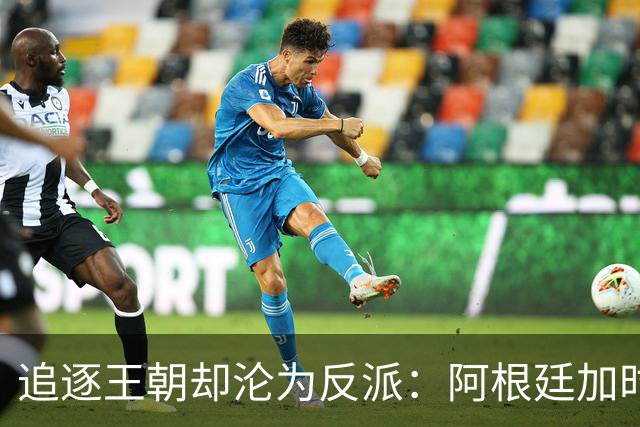 追逐王朝却沦为反派：阿根廷加时1比0梦碎，西班牙夺世界杯