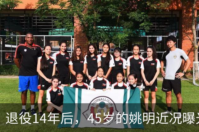 退役14年后，45岁的姚明近况曝光，面相变了，走路姿势奇怪引争议