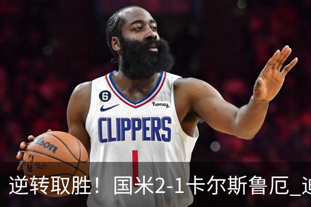 逆转取胜！国米2-1卡尔斯鲁厄 迪乌夫绝杀+双响+世界波破门