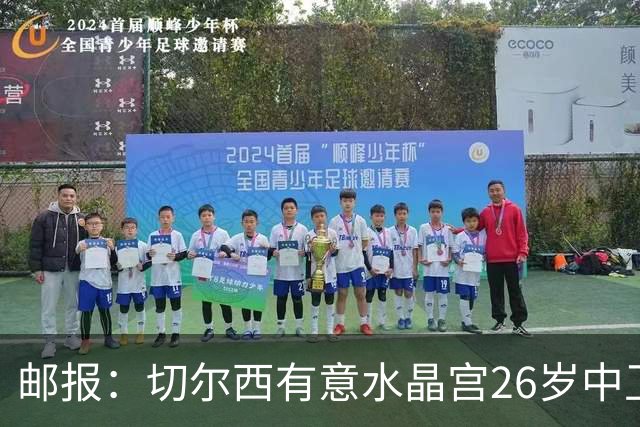 邮报：切尔西有意水晶宫26岁中卫拉克鲁瓦，阿森纳和皇马也在关注