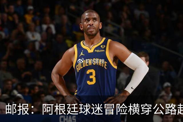 邮报：阿根廷球迷冒险横穿公路赶赴世界杯决赛现场