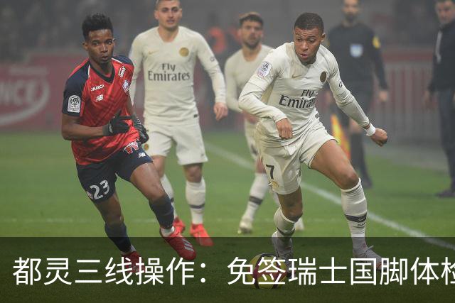 都灵三线操作：免签瑞士国脚体检，接近阿贾克斯23岁中场，门将交易待定