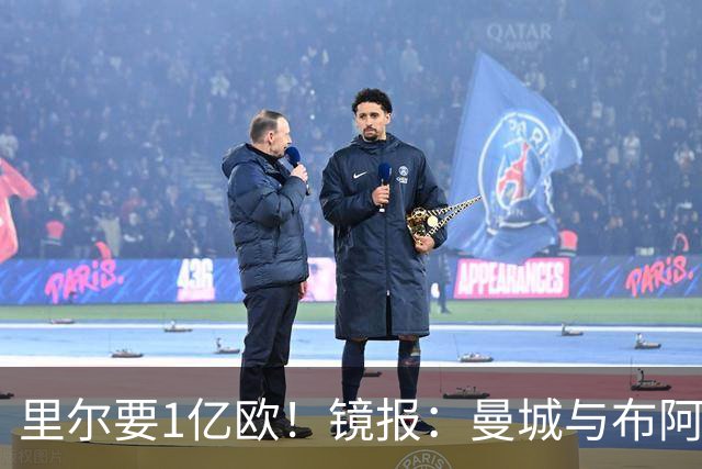 里尔要1亿欧！镜报：曼城与布阿迪达协议，曼联阿森纳也在竞争
