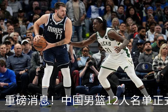 重磅消息！中国男篮12人名单正式公布，期待最强新秀的表现