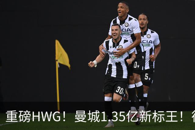 重磅HWG！曼城1.35亿新标王！德国爆冷！日本淘汰赛战巴西