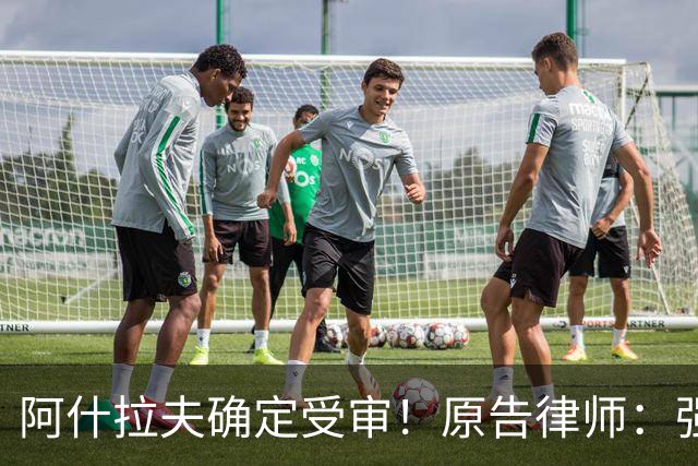 阿什拉夫确定受审！原告律师：强奸指控证据充分，移交省刑事法院