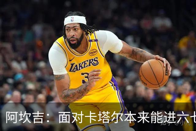 阿坎吉：面对卡塔尔本来能进六七个 绝对没有避开葡萄牙的想法