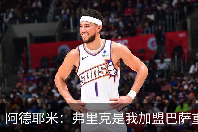 阿德耶米：弗里克是我加盟巴萨重要原因，我必须为他付出100%努力