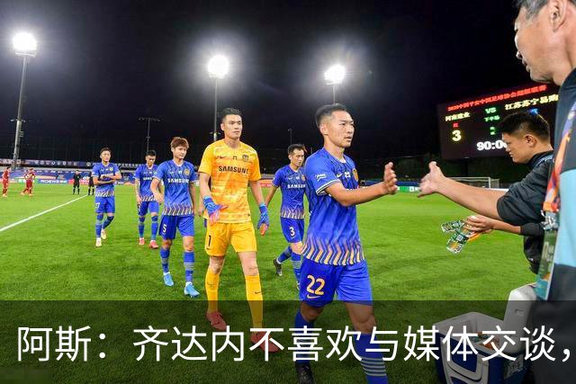 阿斯：齐达内不喜欢与媒体交谈，在皇马时就只把注意力集中在场上