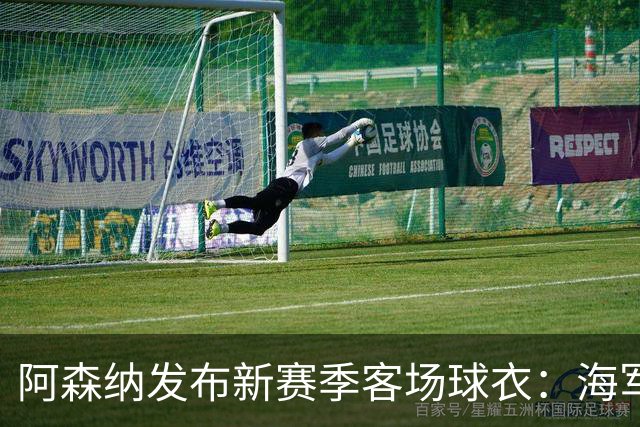 阿森纳发布新赛季客场球衣：海军蓝为底色，领口有红黄色点缀