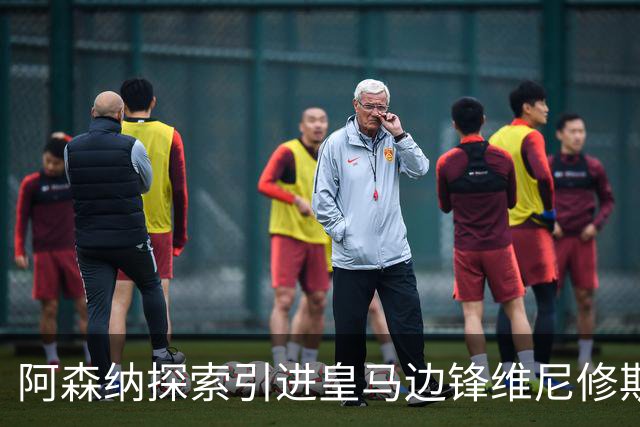 阿森纳探索引进皇马边锋维尼修斯，后者合同仅剩一年且续约无进展