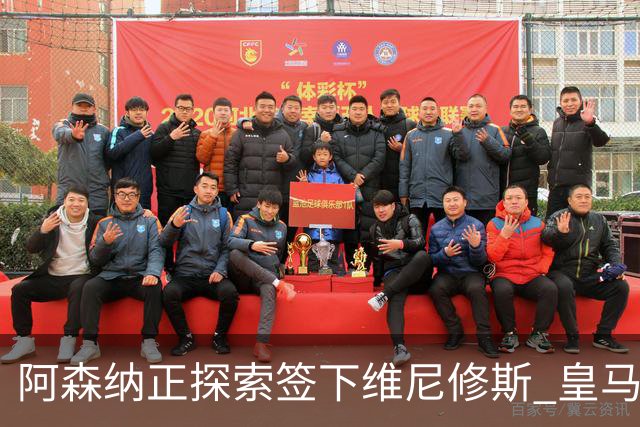 阿森纳正探索签下维尼修斯 皇马26岁边锋合同仅剩一年
