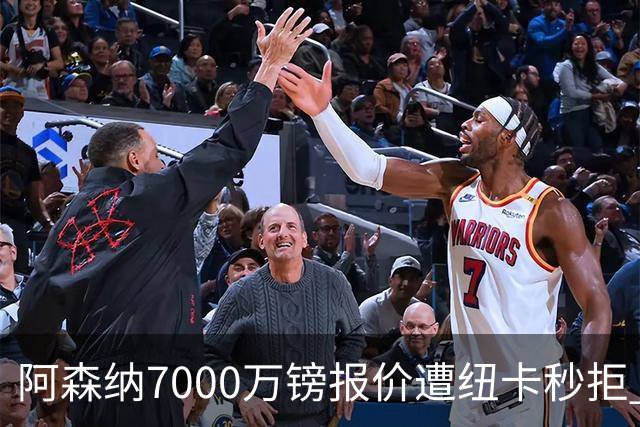 阿森纳7000万镑报价遭纽卡秒拒 吉马良斯想走但标价超8000万