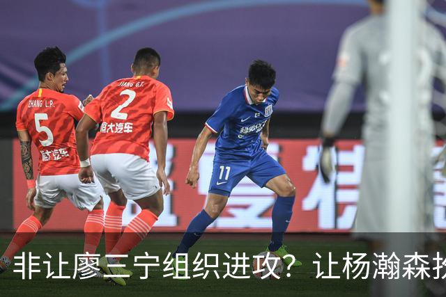 非让廖三宁组织进攻？让杨瀚森扮演蓝领？每个人都在干不擅长的事